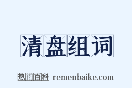 清盘组词是什么意思的图片